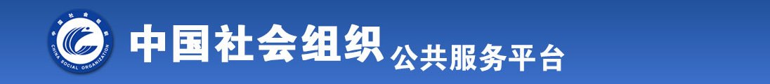 美女免费搞逼视频免费下载两年半全国社会组织信息查询